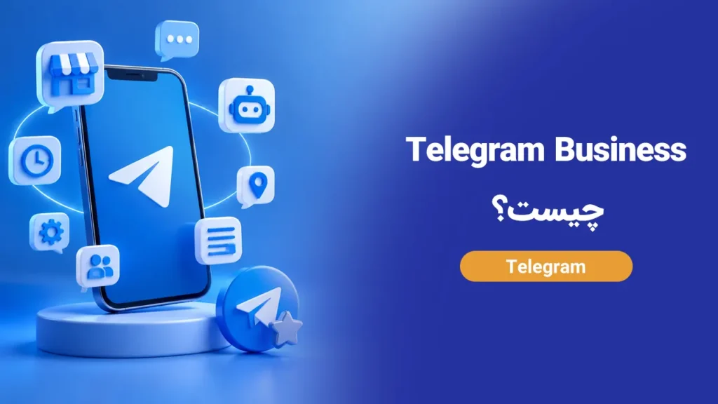 تلگرام بیزینس چیست