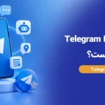 تلگرام بیزینس چیست؟ معرفی امکانات Telegram Business و نحوه فعال‌سازی