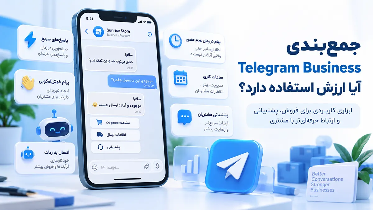جمع‌بندی؛ تلگرام بیزینس چیست و آیا ارزش استفاده دارد؟