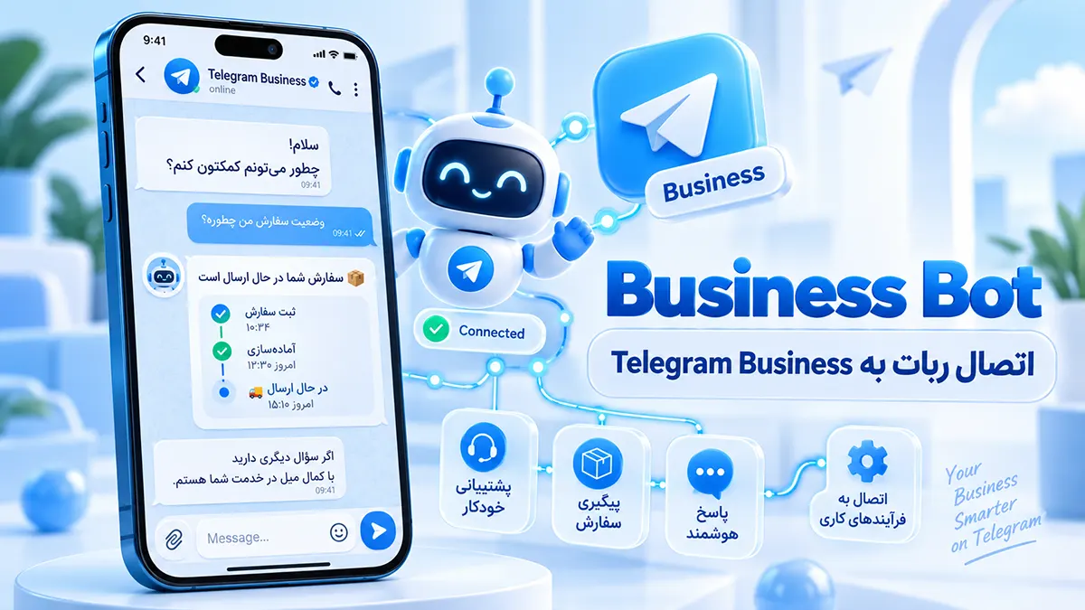 اتصال ربات به Telegram Business