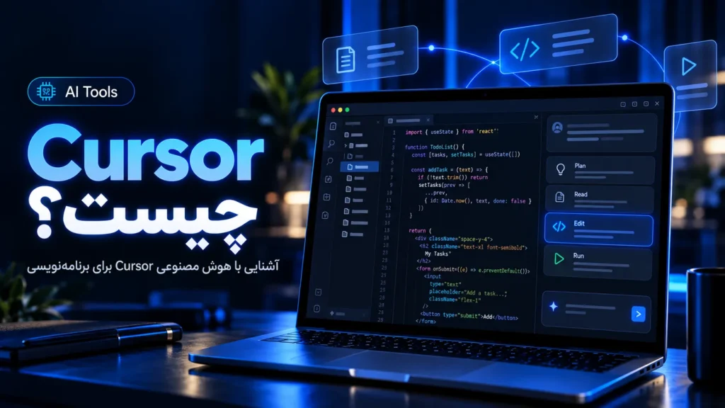 Cursor چیست؟ آشنایی با هوش مصنوعی Cursor برای برنامه‌نویسی