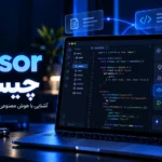 Cursor چیست؟ آشنایی با هوش مصنوعی Cursor برای برنامه‌نویسی