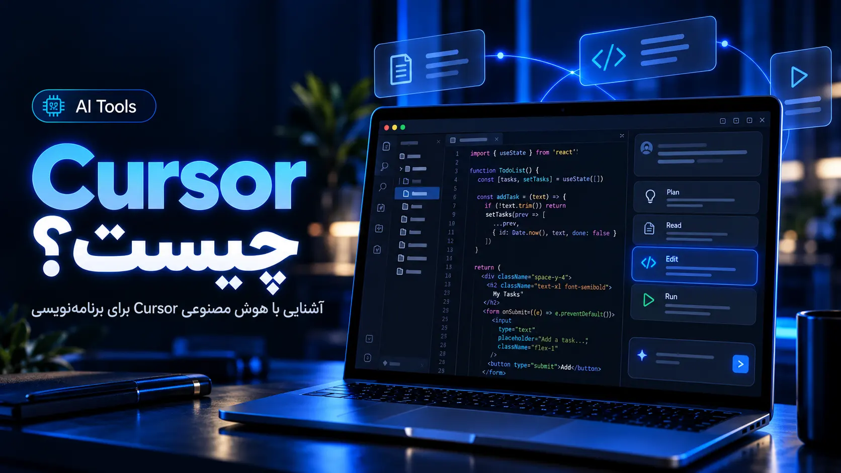 Cursor چیست؟ آشنایی با هوش مصنوعی Cursor برای برنامهنویسی