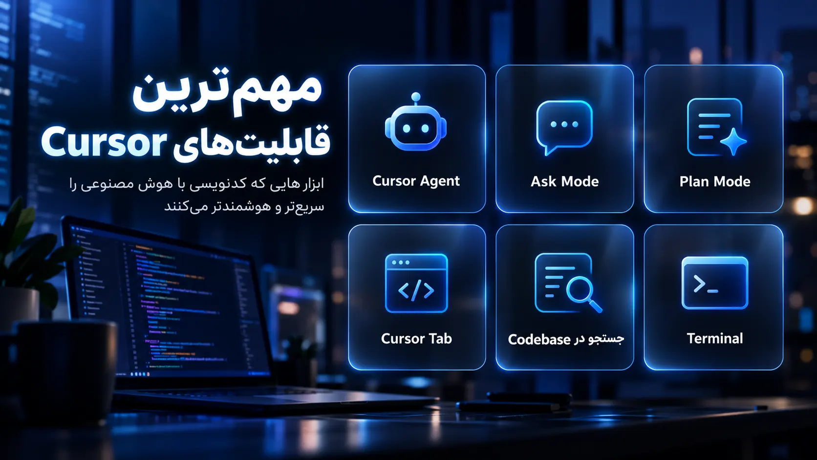 مهمترین قابلیتهای Cursor