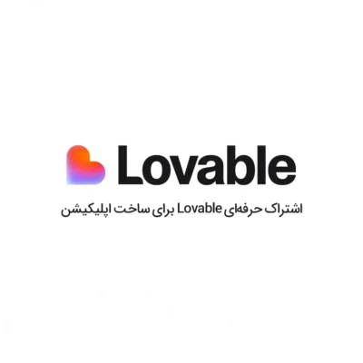 خرید اکانت Lovable؛ اشتراک Lovable Pro و Business
