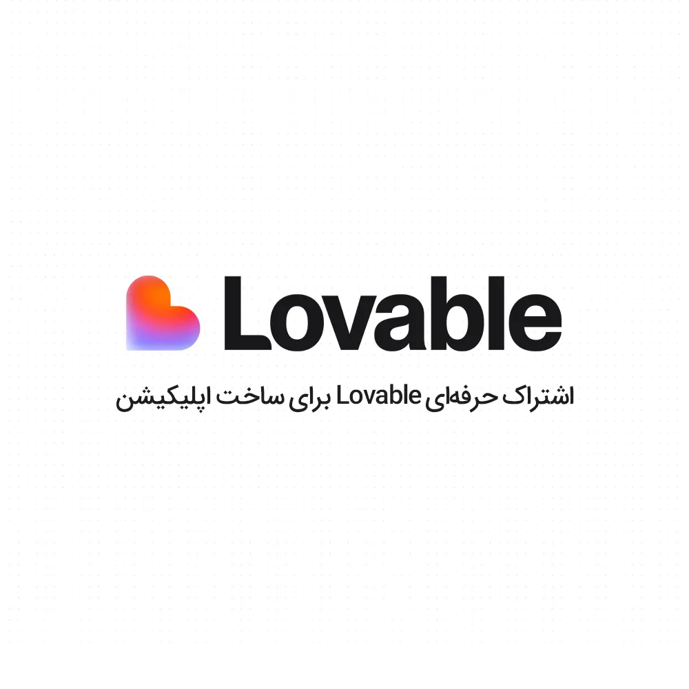 lovable خرید اکانت Lovable؛ اشتراک Lovable Pro و Business