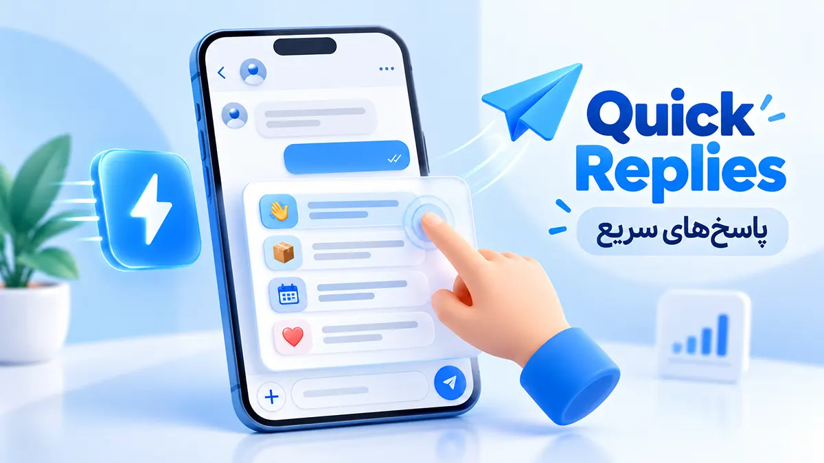 Quick Replies یا پاسخ‌های سریع