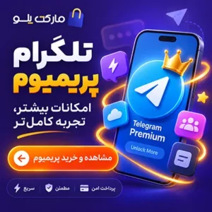 تلگرام پریمیوم مارکت پلو