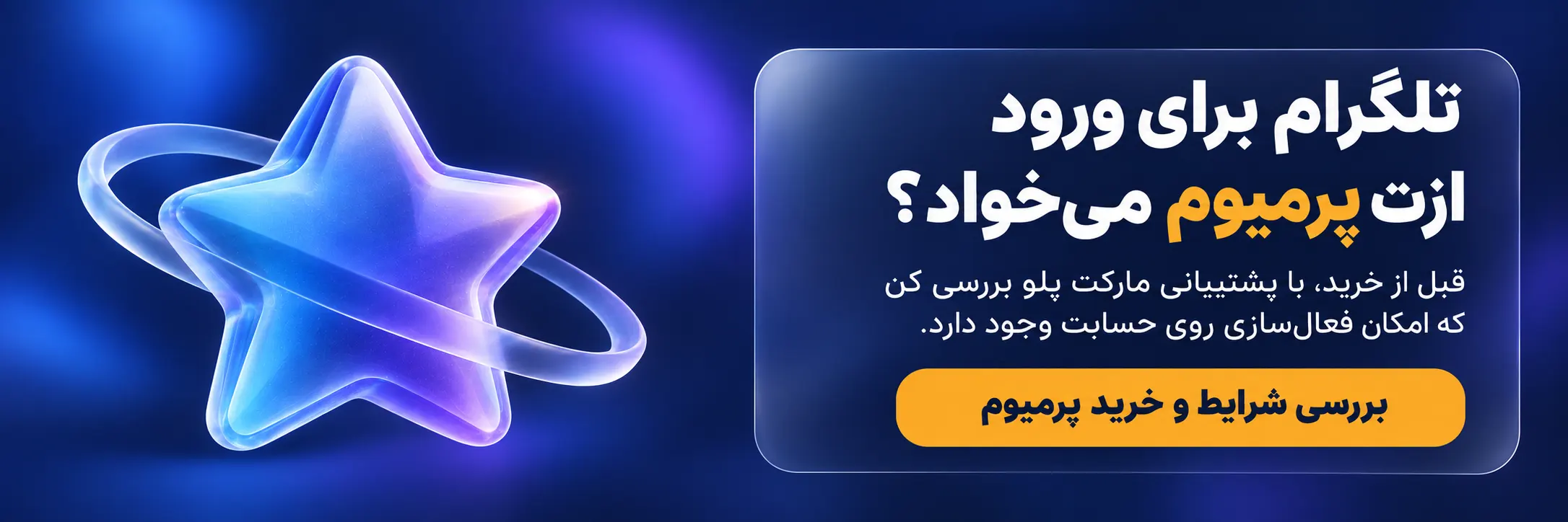 تلگرام پرمیوم برای ورود به اکانت