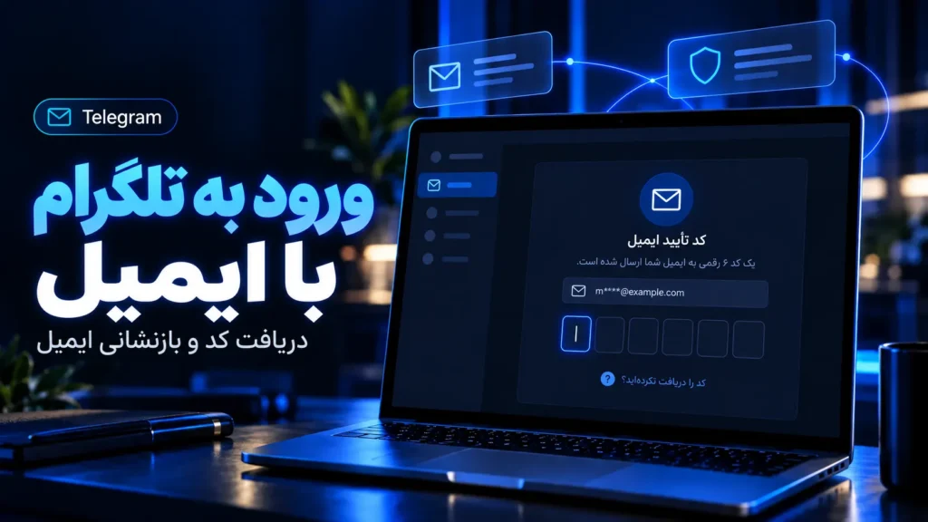 مشکل ورود به تلگرام با ایمیل؛ دریافت کد و بازنشانی ایمیل