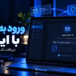 حل مشکل ورود به تلگرام با ایمیل؛ دریافت کد و بازنشانی ایمیل