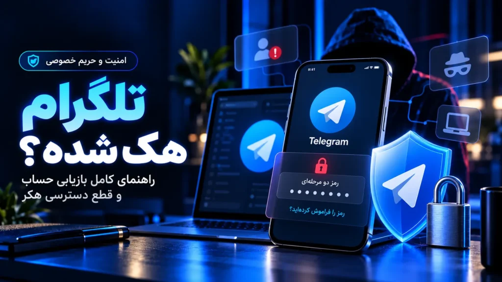هک تلگرام؛ چگونه حساب هک‌شده را پس بگیریم؟