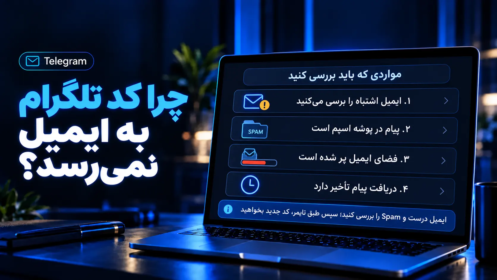 چرا کد ورود تلگرام به ایمیل نمی‌آید؟